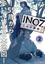 INOZ －55歳から歩いて作る日本地図－ 2