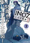INOZ －55歳から歩いて作る日本地図－ 2