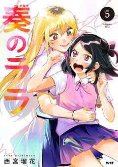 奏のララ 5