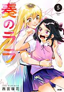 奏のララ 5