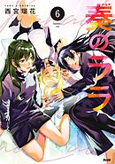 奏のララ 6
