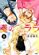 奏のララ 8