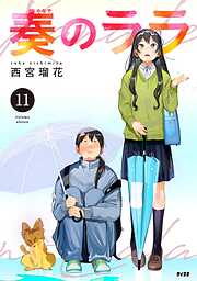 奏のララ 11