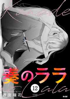 奏のララ
