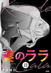 奏のララ 12