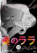 奏のララ 12