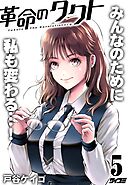 革命のタクト 5