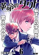 革命のタクト 6