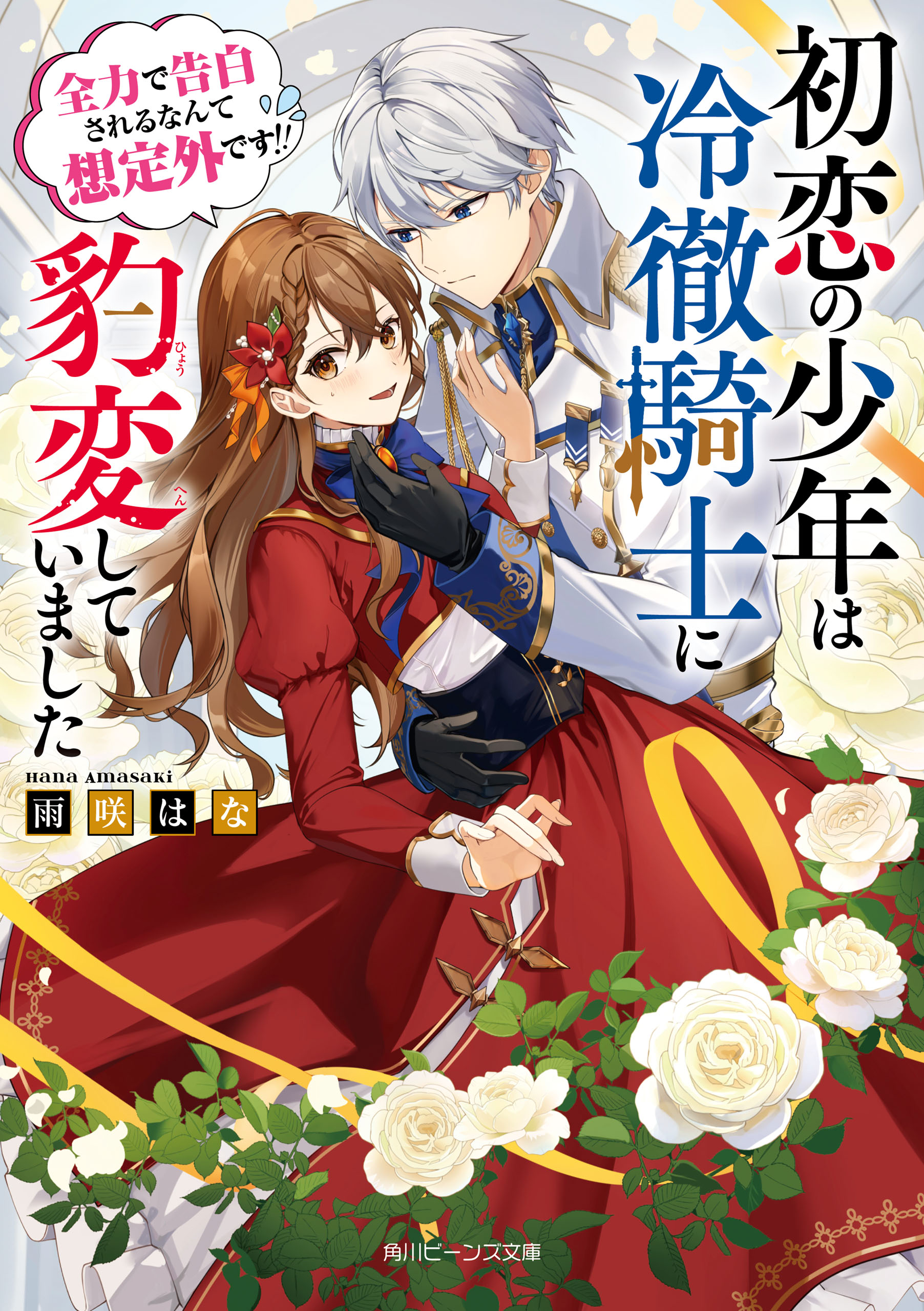 初恋の少年は冷徹騎士に豹変していました 全力で告白されるなんて想定