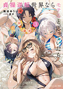 貞操逆転世界ならモテると思っていたら３【電子特別版】