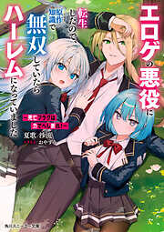 ～死亡フラグは力でへし折れ！～　エロゲの悪役に転生したので、原作知識で無双していたらハーレムになっていました【電子特別版】