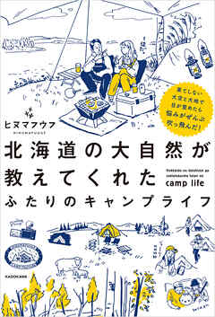 果てしない大空と大地で目が覚めたら悩みがぜんぶ吹っ飛んだ！　北海道の大自然が教えてくれた ふたりのキャンプライフ