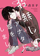 名無しのアナタに恋をしました。　【連載版】: 4