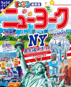 まっぷる ニューヨーク'25 - 昭文社 - 雑誌・無料試し読みなら、電子書籍・コミックストア ブックライブ