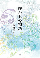 僕たちの物語
