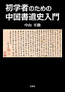 初学者のための中国書道史入門