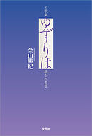 句歌集 ゆずりは 紡がれる想い