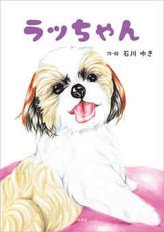 ラッちゃん