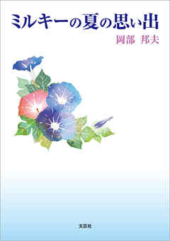 ミルキーの夏の思い出