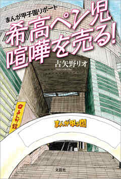 まんが甲子園リポート 希高ペン児喧嘩を売る！