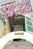 まんが甲子園リポート 希高ペン児喧嘩を売る！