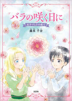 バラの咲く日に 生きづらさの庭で