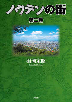ノウテンの街　第二巻