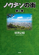 ノウテンの街　第二巻