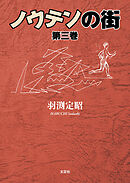 ノウテンの街 第三巻