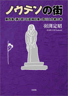 ノウテンの街 第四巻 （第7部） 石倉神社乗っ取り大作戦の巻