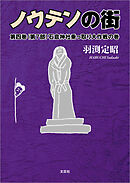ノウテンの街 第四巻 （第7部） 石倉神社乗っ取り大作戦の巻