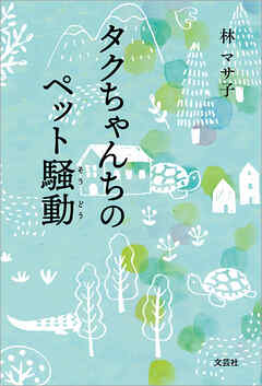 タクちゃんちのペット騒動