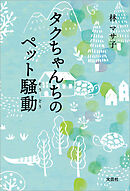 タクちゃんちのペット騒動