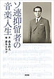 ソ連抑留者の音楽人生