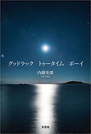 グッドラック トゥータイム ボーイ