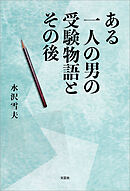 ある一人の男の受験物語とその後