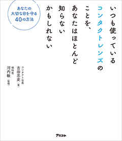 いつも使っているコンタクトレンズのことを、あなたはほとんど知らないかもしれない あなたの大切な目を守る40の方法
