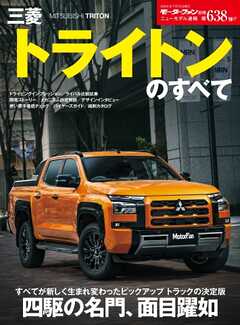ニューモデル速報 すべてシリーズ 第638弾 三菱トライトンのすべて