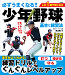 必ずうまくなる!!少年野球 基本と練習法