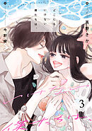 どこにもいけない僕たちは、 ： 3