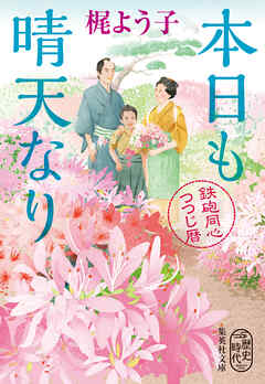 本日も晴天なり　鉄砲同心つつじ暦