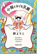 小福ときどき災難