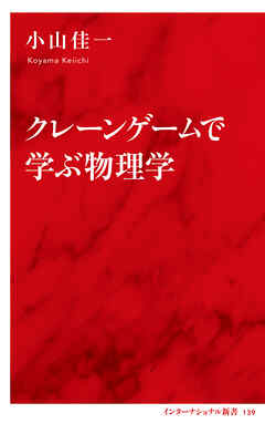 クレーンゲームで学ぶ物理学（インターナショナル新書）