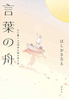 言葉の舟　心に響く140字小説の作り方