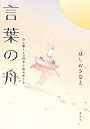 言葉の舟　心に響く140字小説の作り方