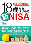 教えて吹田先生！18歳からはじめる新NISA