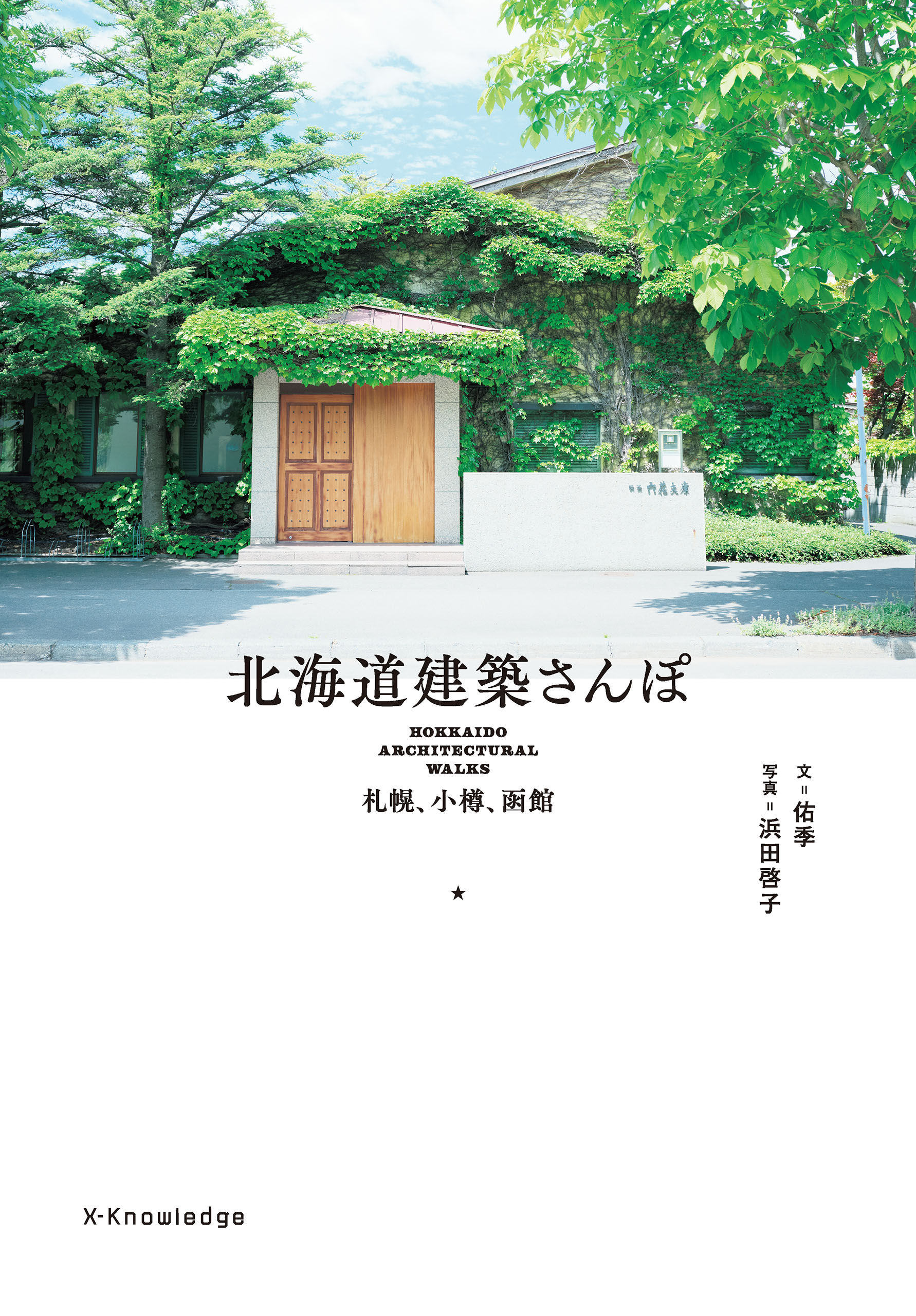 北海道建築さんぽ―札幌・小樽・函館 - 佑季/浜田啓子 - ビジネス・実用書・無料試し読みなら、電子書籍・コミックストア ブックライブ