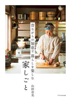 昔ながらの知恵で暮らしを楽しむ家しごと