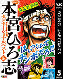 熱ヨミ！ 本宮ひろ志センセーショナルベスト 5