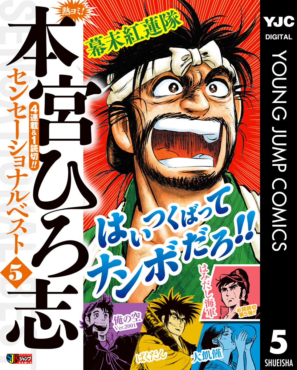 熱ヨミ！ 本宮ひろ志センセーショナルベスト 5 - 本宮ひろ志 - 少年マンガ・無料試し読みなら、電子書籍・コミックストア ブックライブ